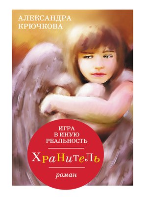 cover image of Игра в Иную Реальность. Хранитель